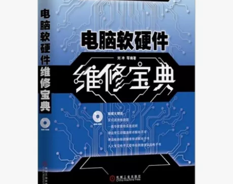 电脑软硬件维修宝典 刘冲 计算机与互联网 ...