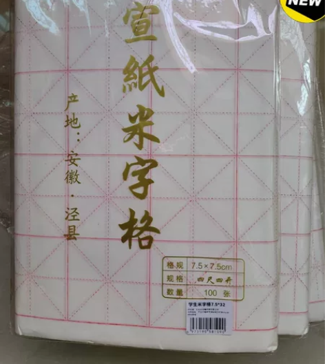正品  荣宝斋宣纸 米字格练习纸 文房四宝...