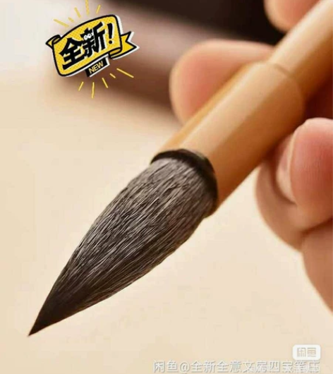 原价48一只买的纯兼毫,本来是送给一个书法...