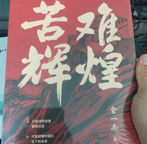 苦难辉煌全新55包邮 感兴趣的话点“我想要...