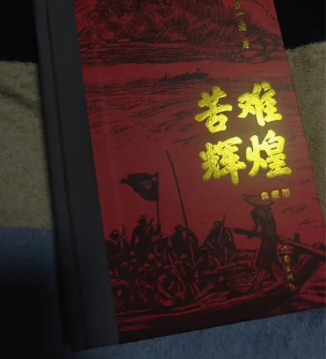 金一南将军亲签  签名版《苦难辉煌》精装版...