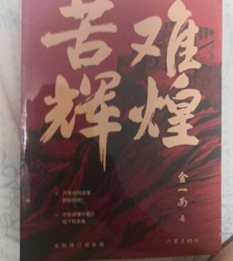 《苦难的辉煌》金一南著  最新版 感兴趣的...