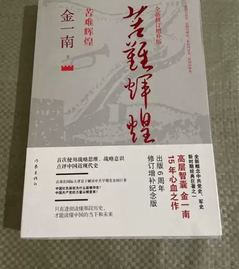 二手正版 苦难辉煌（全新修订增补版） 金一...