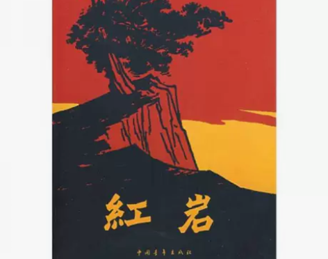 正版二手 红岩 罗广斌 中国青年出版社 本...