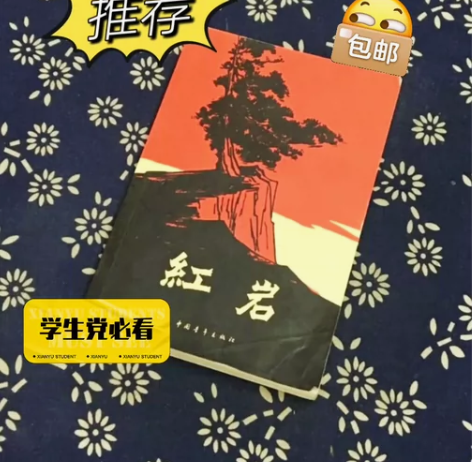 红岩 罗广斌 杨益言?著 七年级下册必读 ...