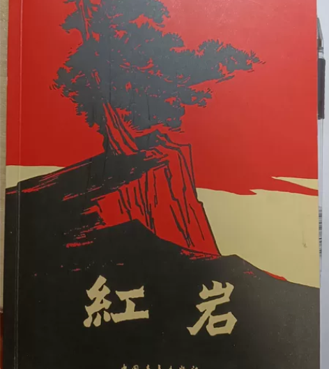 红岩 #书架 1.《红岩》是由罗广斌和杨益...