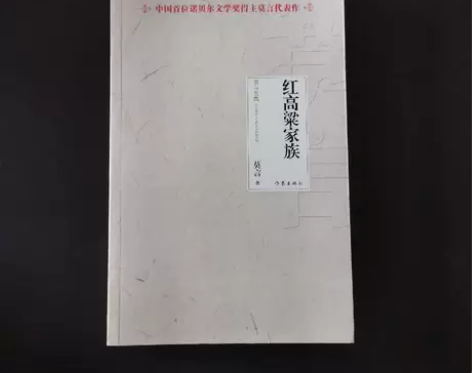 正版二手 红高粱家族 莫言 作家出版社 正...