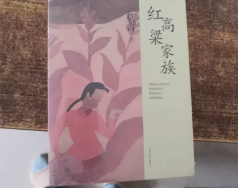 正版二手 红高粱家族 莫言 上海文艺出版社...