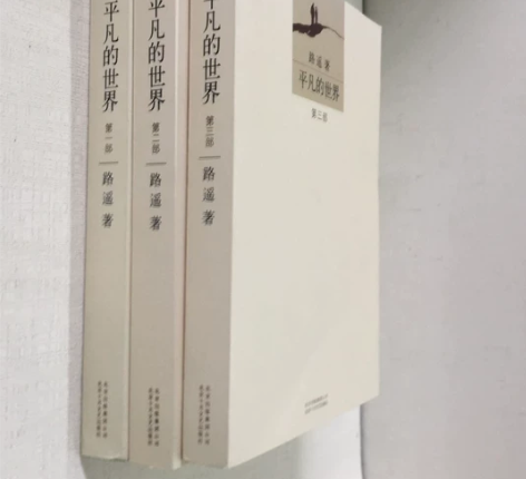 正版二手 平凡的世界:全三册 路遥 著 北...