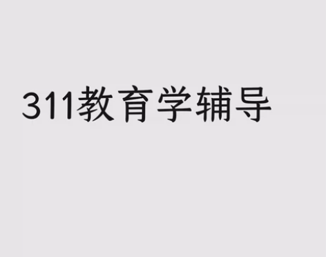 311教育学辅导 24届二战上岸（华南师范...