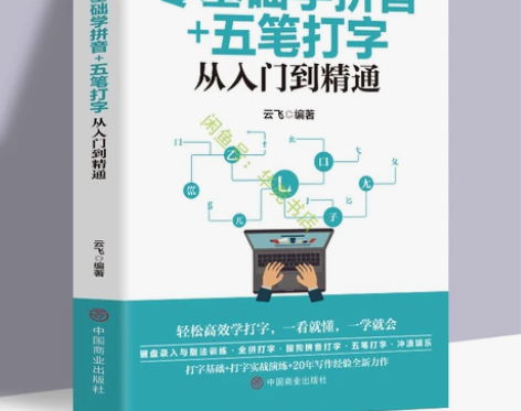 正版 零基础学拼音五笔打字从入门到精通指法...