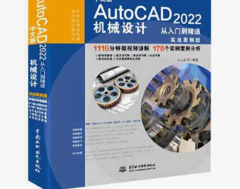 中文版AutoCAD 2022机械设计从入...