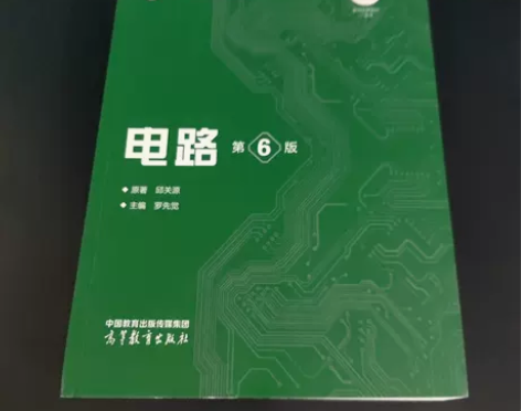 正版二手 电路 第六版 第6版 邱关源 罗...