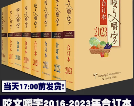 咬文嚼字合订本 全5册 2023+2022...