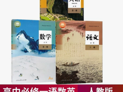 二手新版人教版高中语文数学英语必修一1全套...