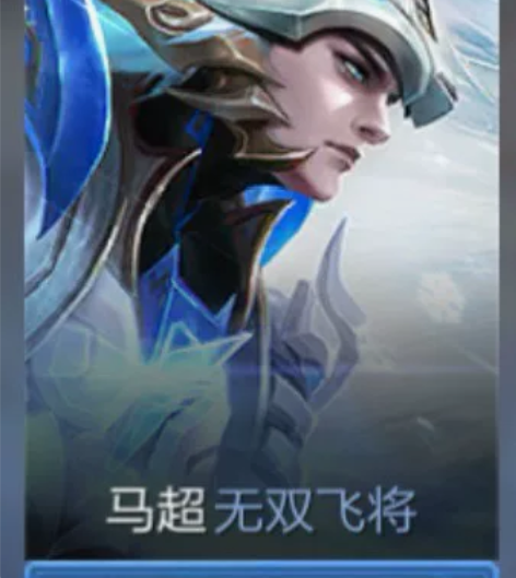 【V区标价】马超无双飞将 1688传说限...
