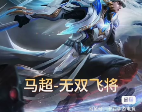 V区秒发！王者荣耀马超无双飞将皮肤苹果安卓...