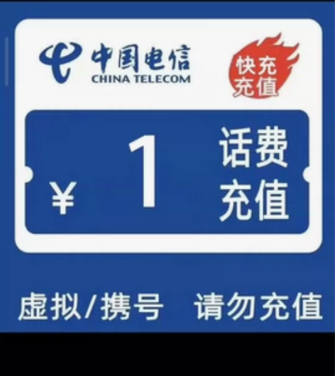 中国电信小额话费充值 感兴趣的话点“我想要...