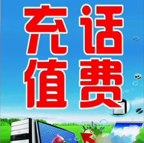 全国三网话费优惠充值，不需要验证码 基本上...