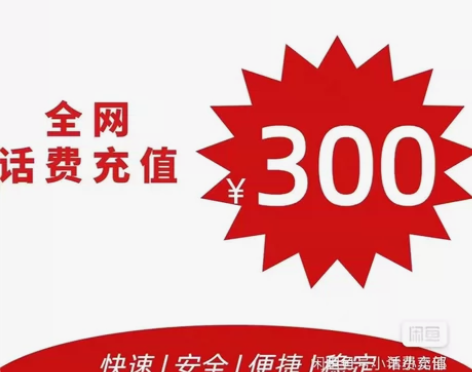 全国三网话费充值 移动 电信 联通 充话费...