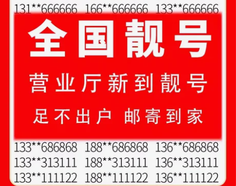 中国移动手机好号靓号电话卡在线自选0月租吉...