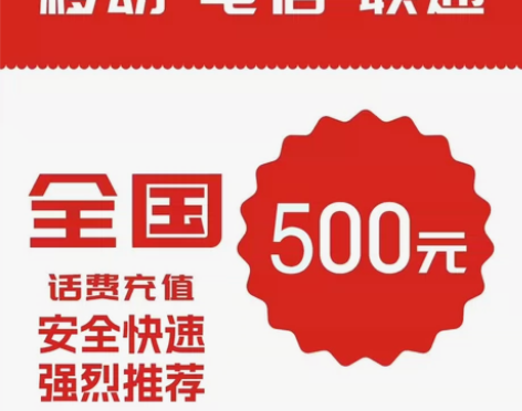 全国三网话费充值低低低,移动 电信 联通 ...