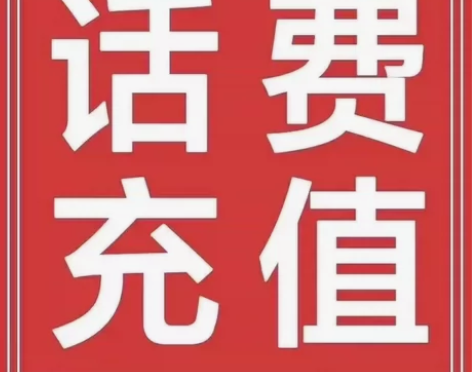 #话费充值江苏移动，联通，电信话费充值到账...