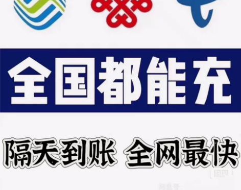 #话费充值话费全国三网 电信 移动 联通...