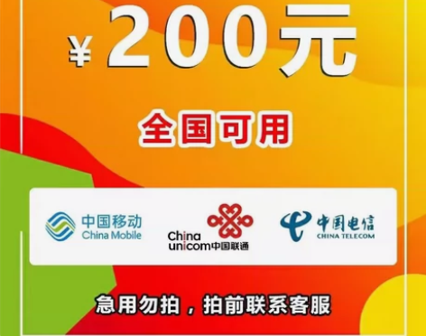 江苏话费新渠道新渠道一号一次最高200 起...