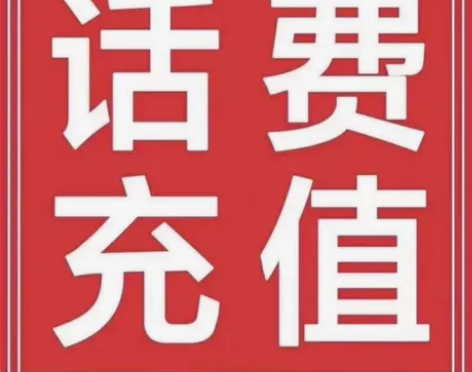靠谱稳定！全国三网话费充值 移动 电信 联...