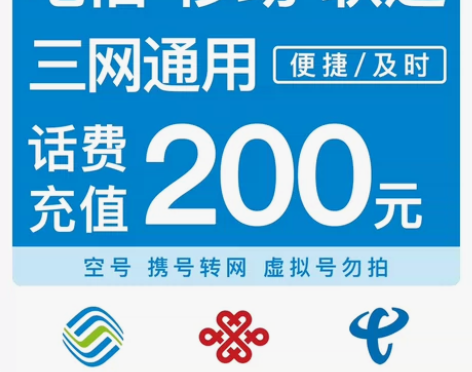 湖南移动-联通-电信话费优惠充值，200元...