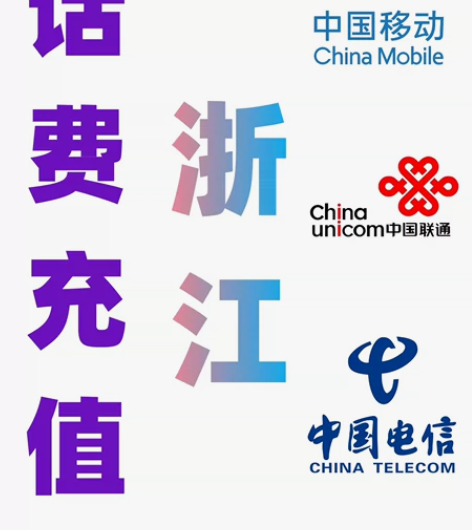 浙江移动联通电信话费充值手机缴费代充到账2...