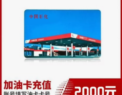 72小时内到账!1、本商品为中石化加油卡，...