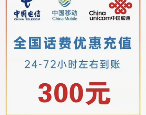 话费全国移动,全国电信,全国联通,充值到账...