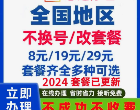 移动改8元保号换套餐不换号更改变更套餐老用...