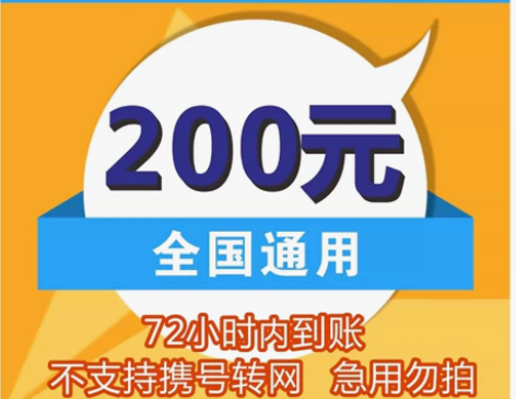 特低价200元便宜充!手机话费直充联通移动...