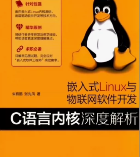 嵌入式LINUX与物联网软件开发 C语言内...