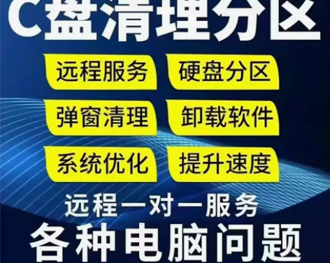 电脑远程c盘清理扩容笔记本磁盘分区流氓软件...