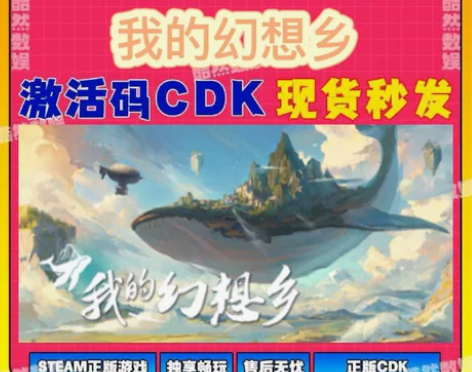 我的幻想乡激活码cdk 激活入库 全DLC...