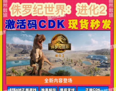 侏罗纪世界：进化2Steam激活码cdk ...