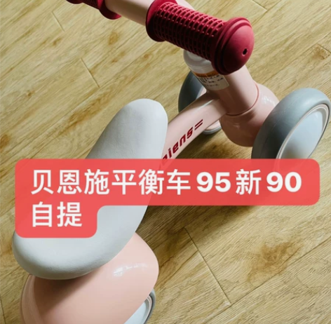 贝恩施平衡车?摇马 一起打包60自提 看轮...