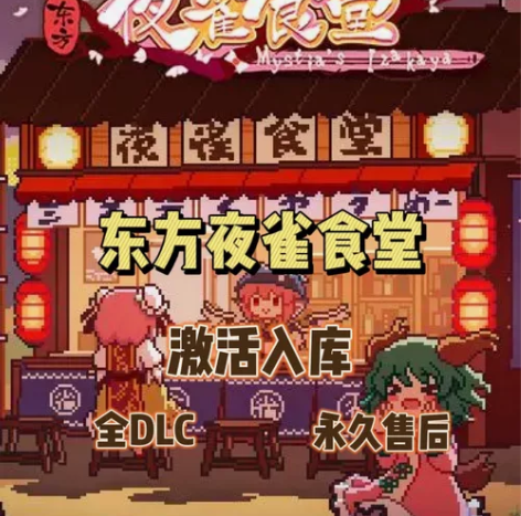 东方夜雀食堂steam全DLCsteam正...
