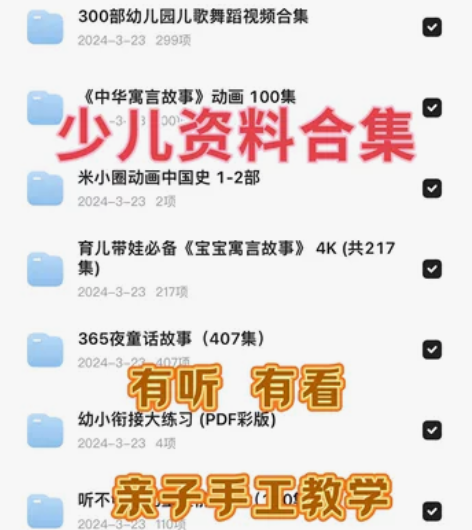 超值超全少儿资料合集[火]手工教学 有听有...