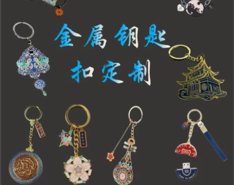 金属钥匙扣定制文创产品钥匙链钥匙扣
