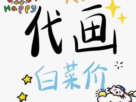 约稿代画 接稿手绘、板绘!! 线稿、上色、...