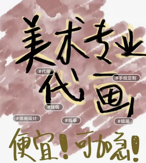 美术生专业代画！有需要的直接说，秒回！ 认...