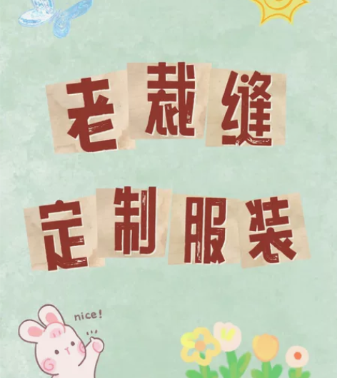 定制服装 有40多年经验的裁缝老师傅（为安...