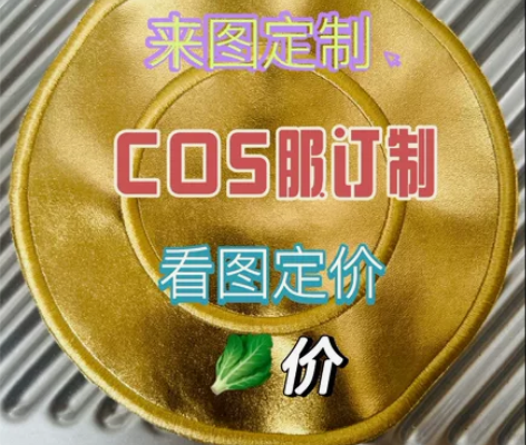 裁缝cos服接单!!来图定制哦!游戏动漫都...