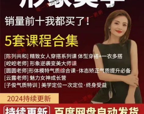 崆崆形象美学 幸福变美大师课 服装搭配课程...