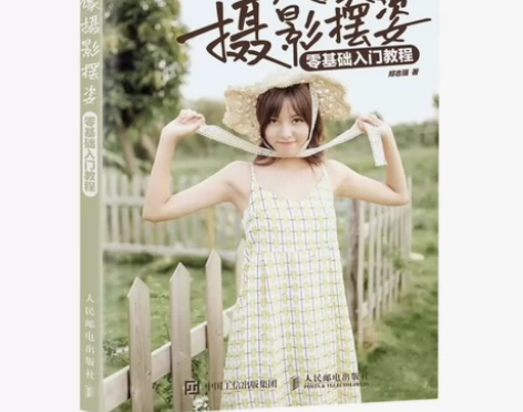 人像摆姿零基础入门教程 结合丰富的案例实拍...